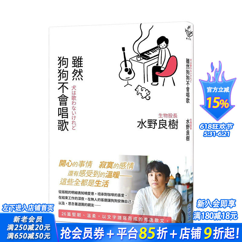【现货】台版原版 虽然狗狗不会唱歌：生物股长吉他手水野良树散文集 水野良树 中文繁体音乐