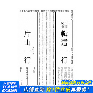 从40年经历剖析畅销书背后 编辑应有 技艺 港台原版 编辑这一行：日本实用书传奇编辑 思维与灵魂 城邦出版 现货