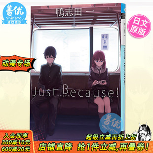 Because 动画原作小说 青春猪头少年作者力作 预售 善优图书 鴨志田一 Just 日文原版 比村奇石