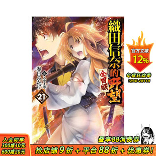 【现货】轻小说 织田信奈的野望 全国版(21) 台版原版繁体中文轻小说 春日みかげ 青文出版社股份有限公司 正版进口书