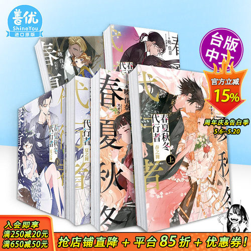 【现货多册选拍】首刷 春夏秋冬代行者 春之舞/夏之舞/秋之舞+拂曉射手  中文繁体轻小说 正版进口书画册  暁佳奈  东立