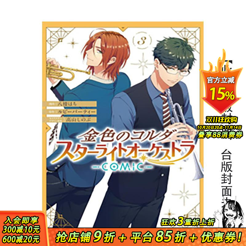 【预售】(预计11月出版)金色琴弦 星光交响乐团 -COMIC- 3 台版原版繁体中文漫画书 漫画:八桥 はち 正版进口书