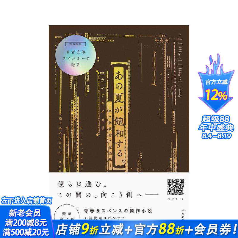 【预售】那个饱和的夏天 あの夏が饱和する。 ―全文朗読付き完全版― 原版日文文学小说 日本正版进口书