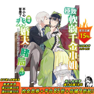【现货】软弱千金小姐，不小心答应了精明未婚夫的赌局 (3) 台版原版繁体中文漫画书  台湾角川 正版进口书