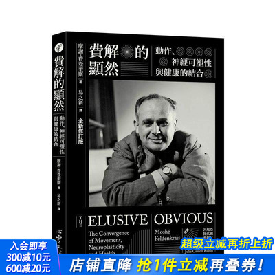 【预售】费解的显然：动作、神经可塑性与健康的结合 [全新修订版] 台版中文繁体心理励志 摩谢．费登奎斯 心灵工坊 正版进口书