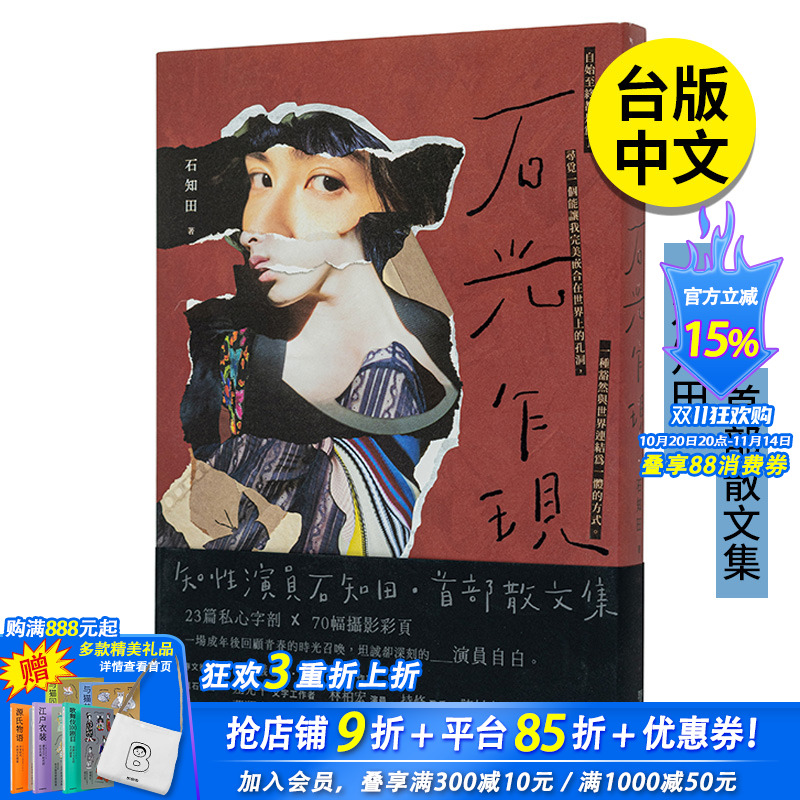 【现货】【普通版】石知田 石光乍现 散文集 联经 港台原版图书籍台版正版繁体中文 Chih Tian Shih