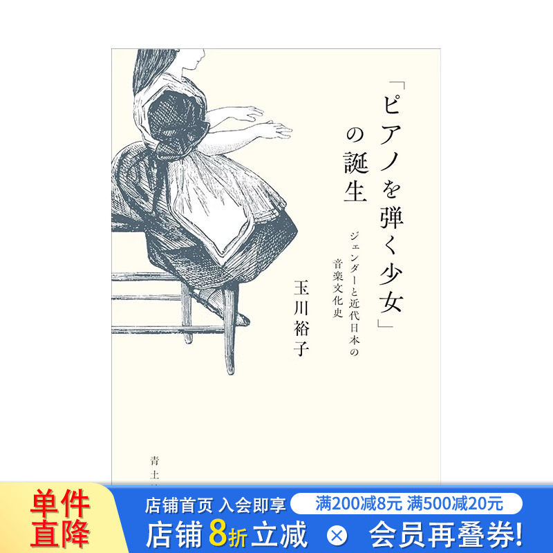 【预售】日文原版 &ldquo;弹钢琴的少女&rdquo;的诞生 「ピアノを弾く少女」の誕生: ジェンダーと近代日本の音楽文化史 日本正版进口书籍