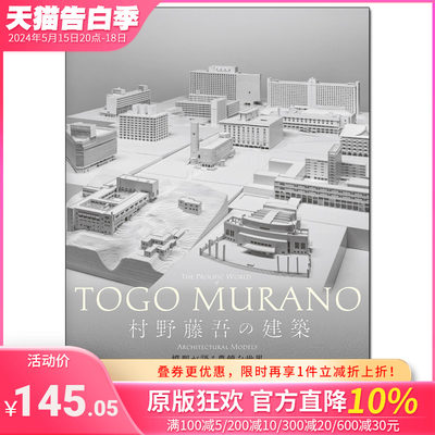 【现货】村野藤吾的建筑设计 の建筑 模型が语る豊饶な世界 日文原版