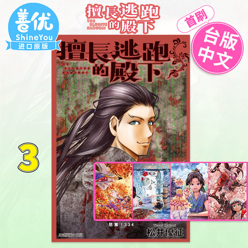 【首刷现货】擅长逃跑的殿下3 首刷限定版 东立 漫画书 少主溜得