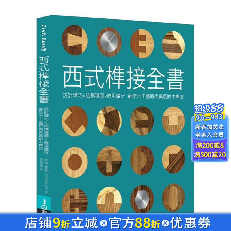 【现货】西式榫接全书：设计精巧╳结构稳固╳应用广泛 翻倍木工艺时尚美感的木榫法 台版原版中文繁体设计综合 正版进口书