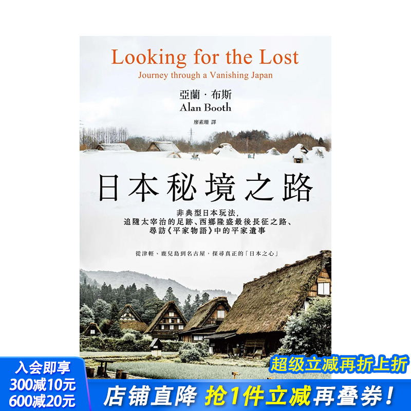 【预售】港台原版 日本秘境之路(长销回归纪念版)：追随太宰治的足迹、西乡隆盛*后长征之路 中文繁体旅行 正版进口图书