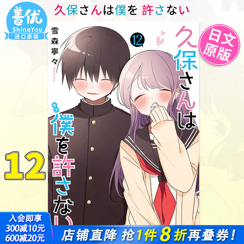 【现货】日文漫画 久保同学不放过我12 雪森寧々集英社出版 久保さんは僕を許さない 原谅我 日本原装进口漫画书