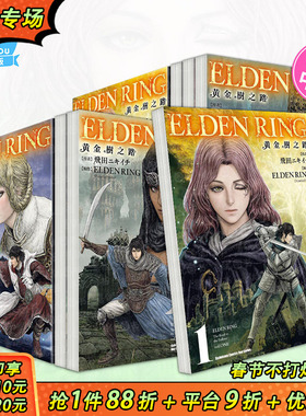 【现货多册选拍】ELDEN RING 黄金树之路 1-8册 台版原版繁体中文漫画书 漫画：飞田ニキイチ  台湾角川 正版进口书