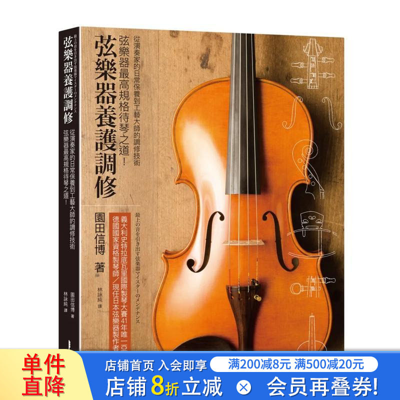 【现货】弦乐器养护调修 台版原版中文繁体音乐 园田信博 城邦-易博士出版社 正版进口书