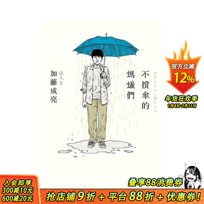 【预售】不撑伞的蚂蚁们 杰尼斯NEWS加藤成亮全新创作 6则现代物语 日剧原著 港台原版小说