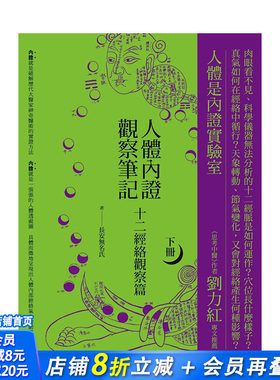 【现货】台湾原版 人体内证观察笔记(下册) (二版)：十二经络观察篇 中文繁体健康/运动 正版进口图书