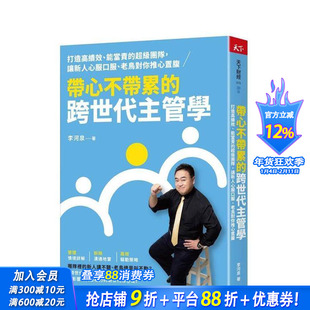 【预售】带心不带累的跨世代主管学:打造高绩效、能当责的团队, 让新人心服口服 台版原版中文繁体管理与领导 正版进口书