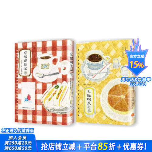 日本喫茶记事套书（二册）：《京