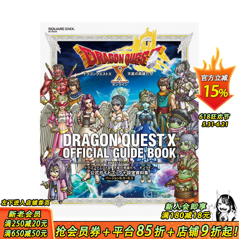 【预售】日文原版 勇者斗恶龙 X 天星英雄传 Online 官方指南 + 设定资料集 [6.0~6.5 版] ドラゴンクエストX 日本正版进口图书