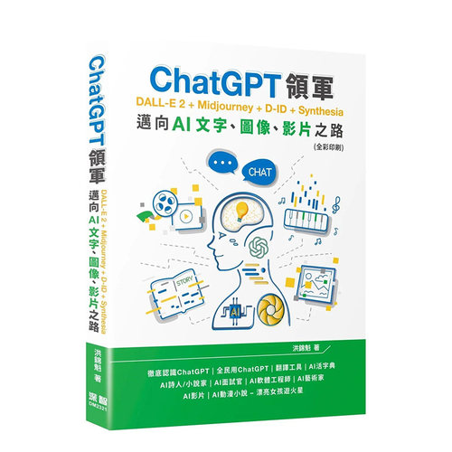 【现货】台湾原版 ChatGPT领军 DALL-E 2 + Midjourney + D-ID + Synthesia：迈向AI文字、图像、影片之路 全彩 中文繁体 进口书