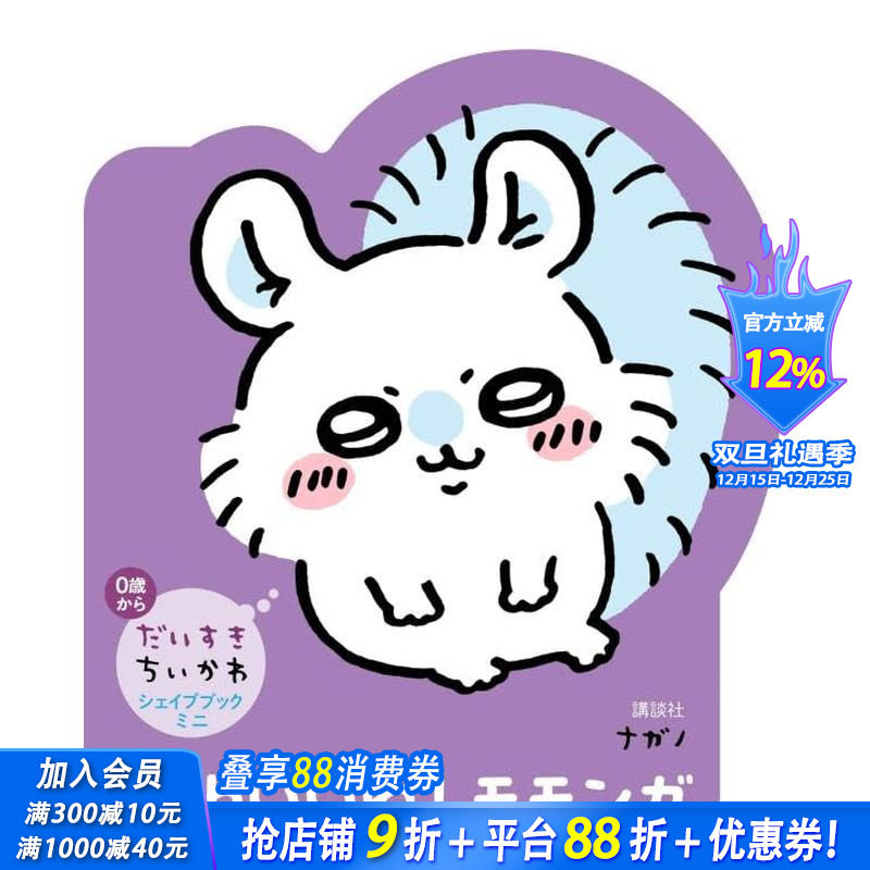 【现货】吉伊卡哇chiikawa飞鼠绘本 だいすきちいかわ シェイプブックミニ かわいいね! モモンガ  原版日文绘本 日本正版进口书