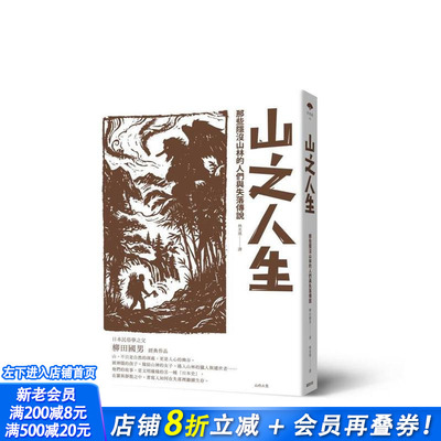 【现货】山之人生：那些隐没山林的人们与失落传说 台版原版中文繁体科普 柳田国男 读书国-远足文化 正版进口书