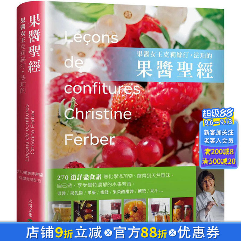 【现货】果酱女王克莉丝汀·法珀的果酱：270道美味果酱详尽食谱配方 港台原版图书籍台版正版繁体中文 餐饮 大境