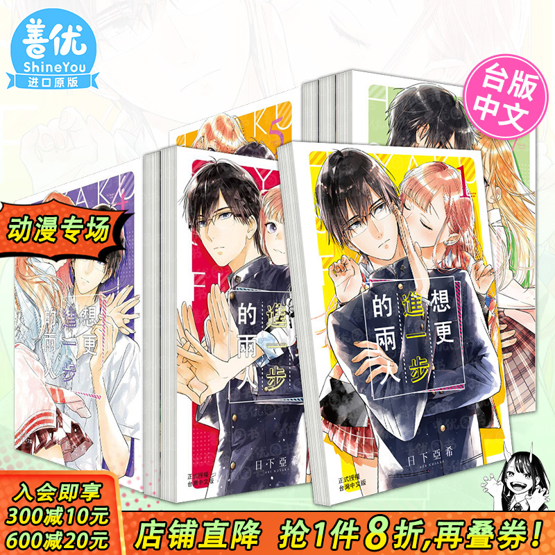 【现货】台漫 想更进一步的两人 1-9册完（可选拍） 日下亚希 繁体中文漫画书 台版进口原版书籍 善优图书