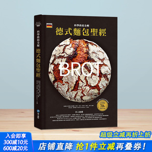 面包 经·科学烘焙全解：德国冠军烘焙团队70年经验淬炼 港台原版 预售 进口图书餐饮 键掌握核心技术 德式 8步骤