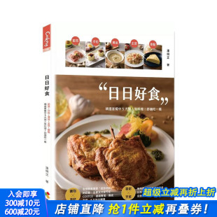 精选套餐中5大类人气料理 预售 主菜 舒适吃一餐 正版 色拉 台版 日日好食：前菜 进口书 汤品 中文繁体餐饮 甜点