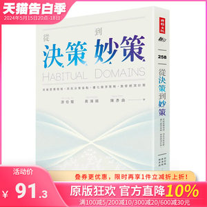 【预售】 【善优原版】从决策到妙策 港台原版图书籍台版正版繁体中文 游伯龙 行销企划 时报文化出版