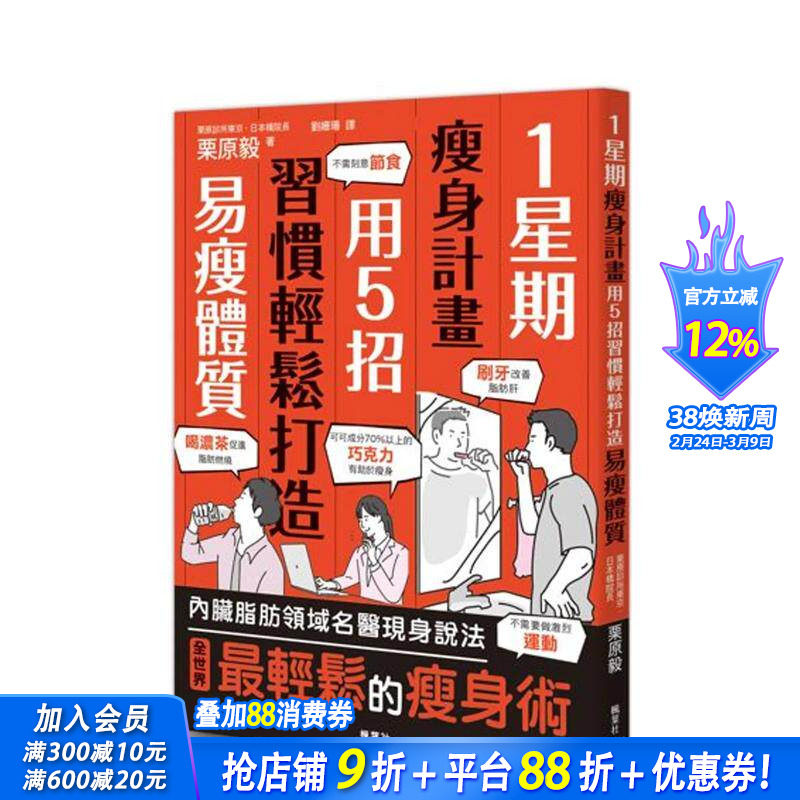【预售】1星期减肥计划：用5招习惯轻松打造易瘦体质 台版原版中文繁体健康运动 栗原毅 正版进口书