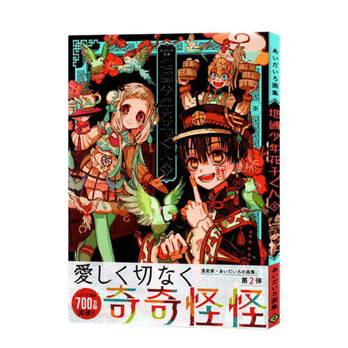【预售】aidairo画集 地缚少年花子君2 日文原版 あいだいろ画集 地縛少年 花子くん 2