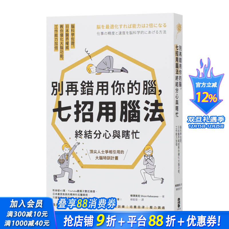 【现货】台湾原版别再错用你的脑，七招用脑法终结分心与瞎忙：脑科学佐证，日本医界*威教你优化大脑功能  繁体中文
