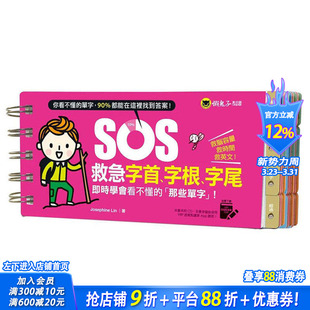 Josephine 学习类 字根 图书籍台版 正版 港台原版 SOS救急字首 字尾 Lin 繁体中文 现货