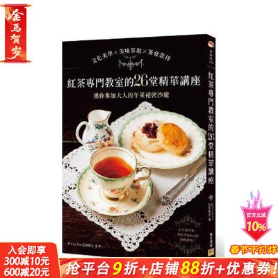 【预售】红茶专门教室的26堂精华讲座：文化美学 美味萃取 茶会款待，邀你参加大人的午茶秘密沙龙 台版原版中文繁体 正版进口书