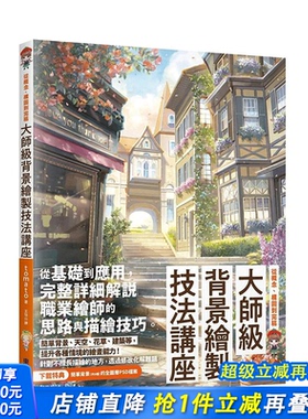【现货】台湾原版 大师*背景绘制技法讲座：从概念、构图到完稿 中文繁体绘画技法 正版进口书籍