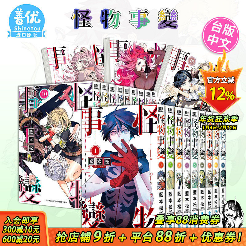 【现货】怪物事变1-21册（可选拍） 台版漫画 青文 蓝本松 台湾原装进口漫画书籍 繁体中文 正版动漫周边【善优图书】,书籍/杂志/报纸,漫画类原版书,淘宝优惠券,粉丝福利购,淘宝优惠卷