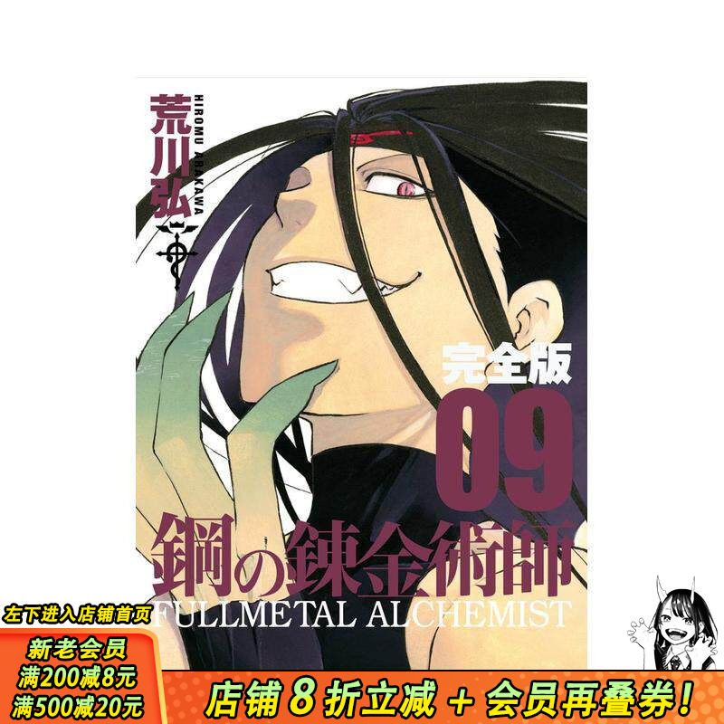 【现货】钢之炼金术师 完全版 9 鋼の錬金術師 完全版 9 原版日文二次元漫画 日本正版进口书