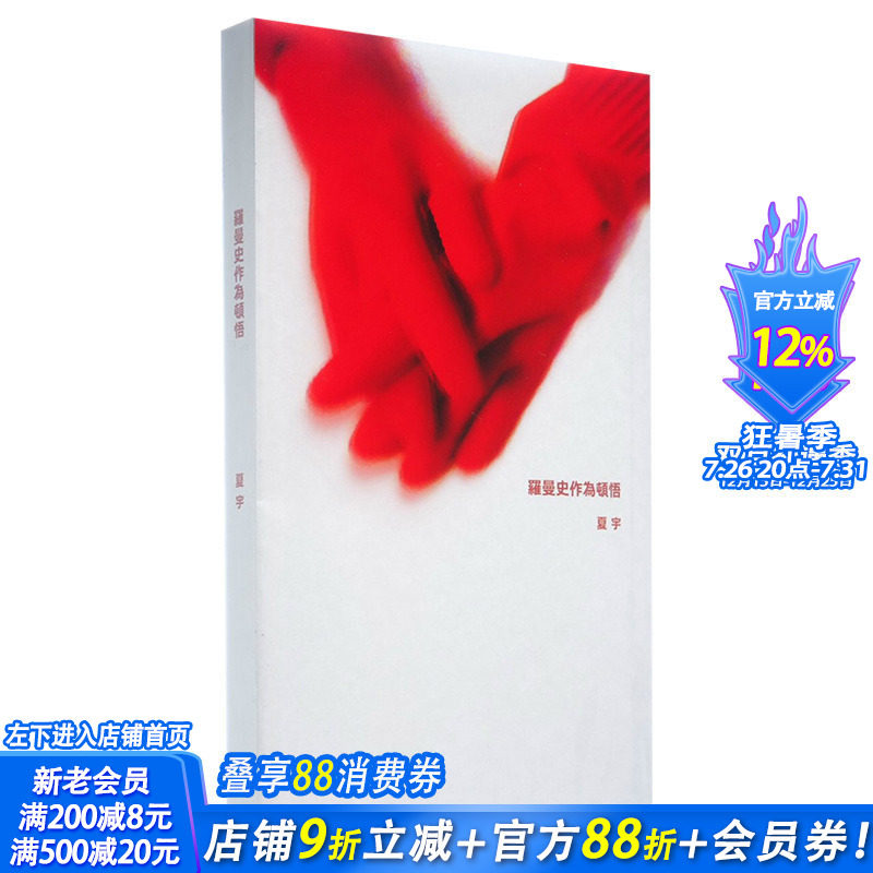 【现货】罗曼史作为顿悟 夏宇诗集 港台原版文学诗歌 - 实物图