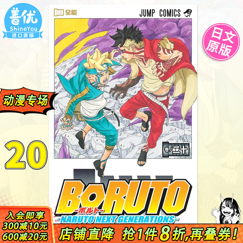 【现货】日文漫画 火影新世代 博人传 BORUTO―ボルト―20 NARUTO NEXT GENERATIONS 岸本斉史 集英社【善优图书】