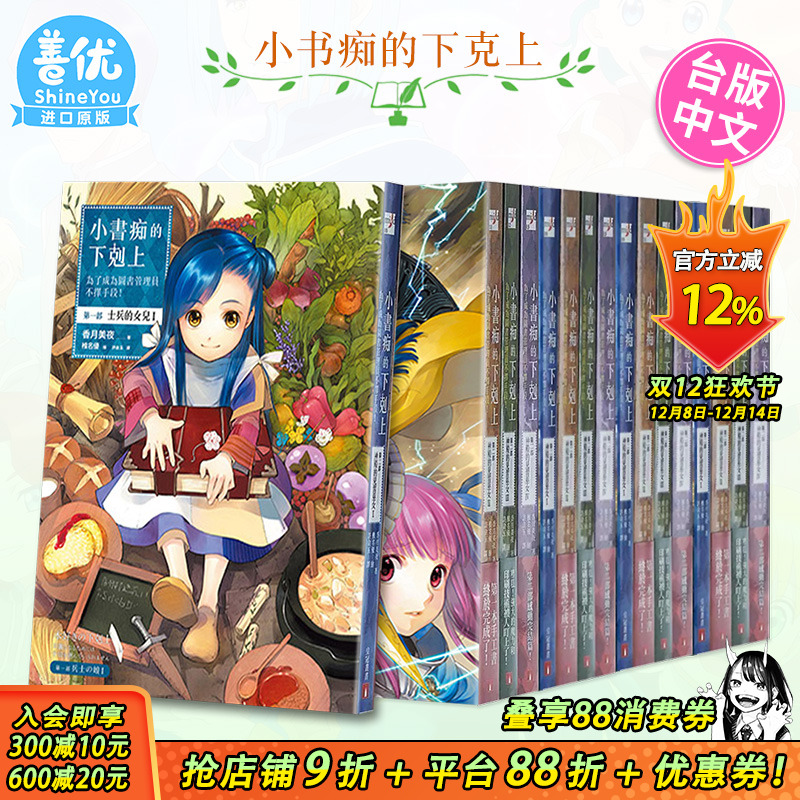 【现货】小书痴的下克上 第一部-第五部1-12册+Fanbook1-8册 （可选拍）轻小说 台版繁体中文 皇冠文化