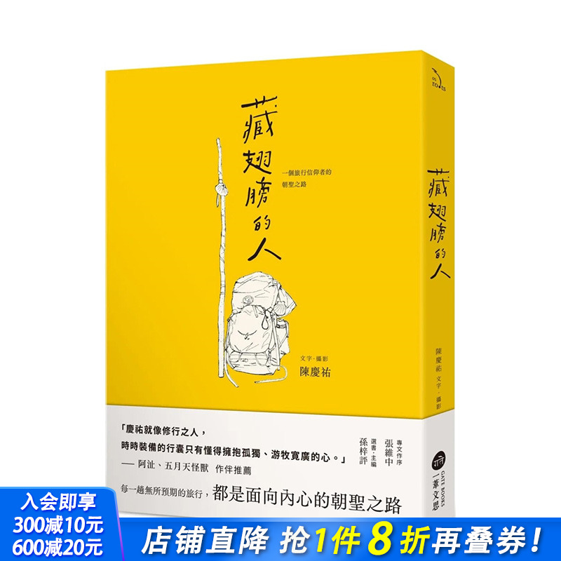 【现货】藏翅膀的人：一个旅行信仰者的朝圣之路 台湾原版 中文繁体散文 陈庆祐 正版进口书籍 善优图书