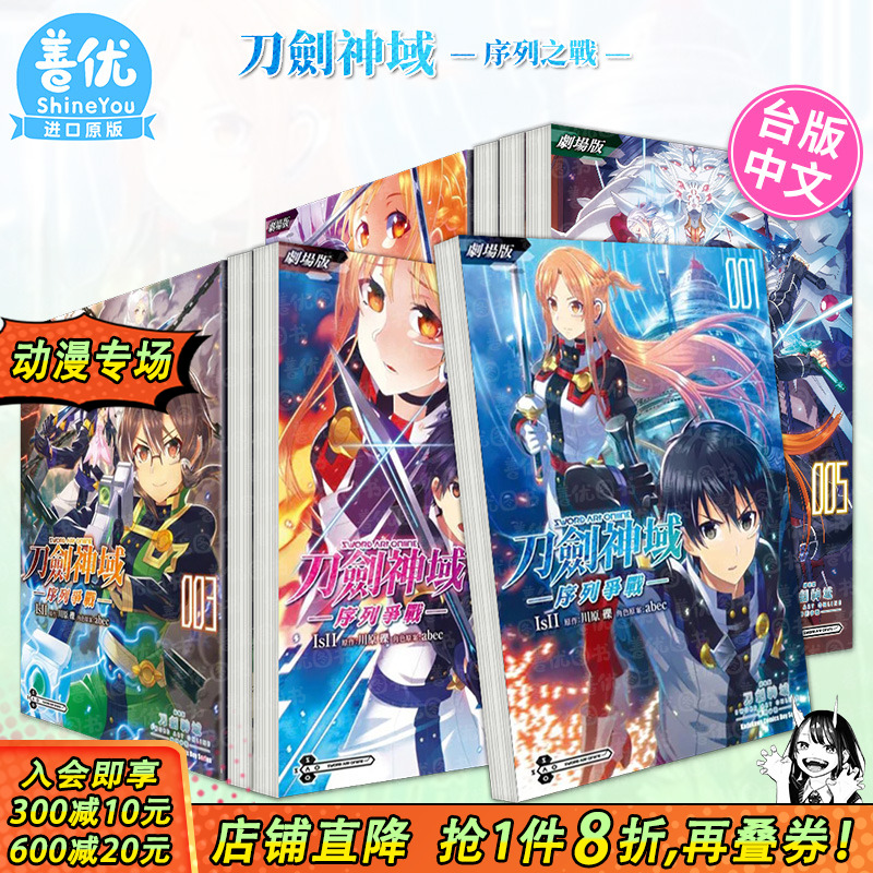 【现货】漫画 刀剑神域 序列争战1-5册完（多册选拍） 剧场版 台版漫画 角川 Sword Art Online  台湾原装进口书籍