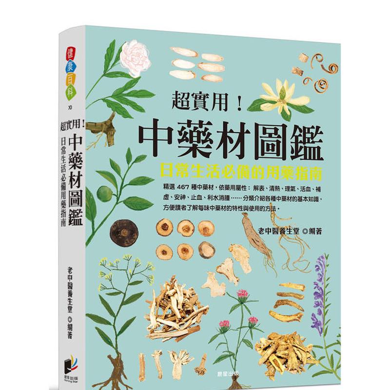 【预售】超实用！中药材图鉴：日常生活备的用药指南 台版原版中文繁体健康运动 老中医养生堂   晨星 正版进口书