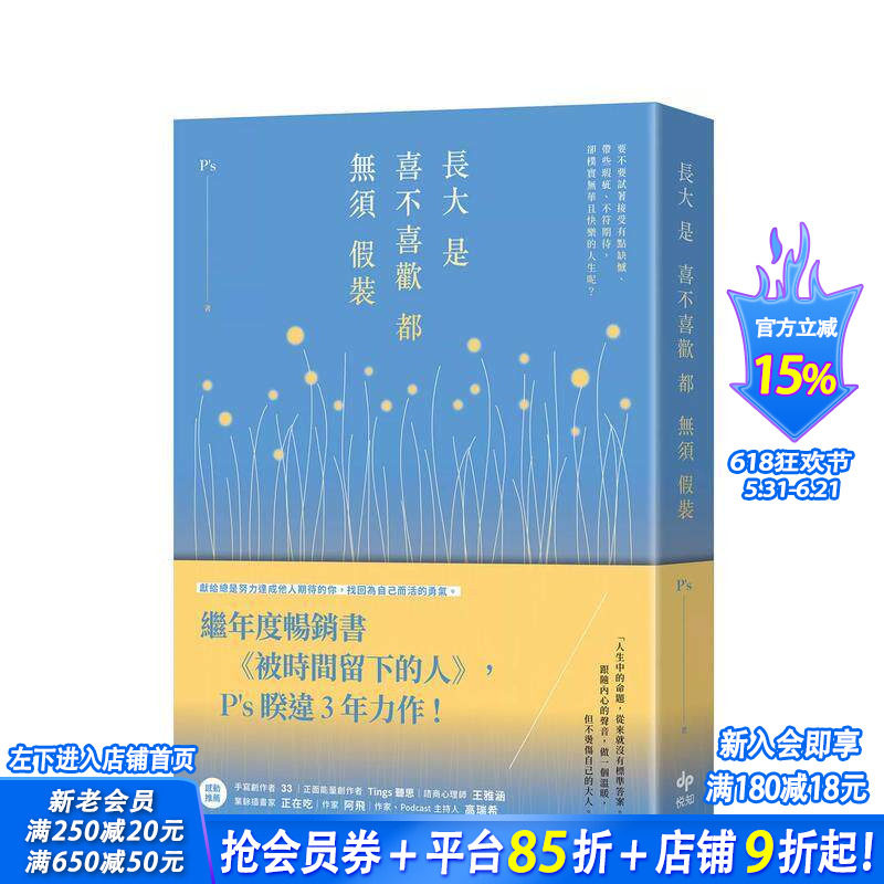 【预售】长大是喜不喜欢都无须假装：继年度书《被时间留下的人》，P’s睽违3年力作！ 台版原版中文繁体心理励志 正版进口书