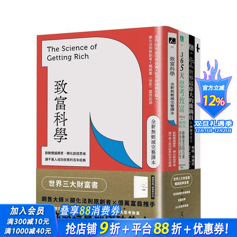【预售】世界三大财富书：致富科学＋365天思考致富+世界Z伟大的推销员（共三册） 中文繁体商业行销综合 台版正版进口书