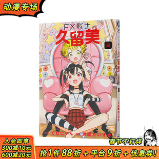 【现货】FX战士久留美 (3) 台版原版繁体中文漫画书 漫画：炭酸だいすき 原作：でむにゃん 台湾角川 正版进口书