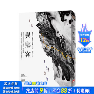 【预售】异乡客 台版原版中文繁体翻译文学 加布列．贾西亚．马奎斯 皇冠文化 正版进口书