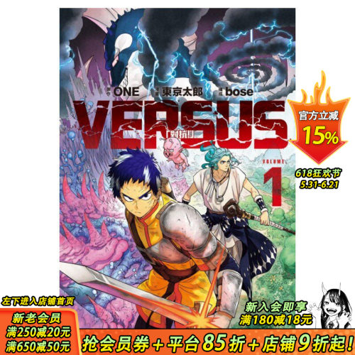 【现货】VERSUS「对抗！」1 / ONE (原作) 天敌抗战记／东 京太郎 (漫画) ／东立 灵能百分百作者